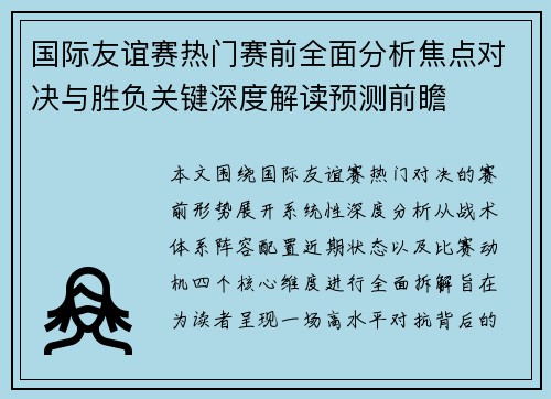 国际友谊赛热门赛前全面分析焦点对决与胜负关键深度解读预测前瞻
