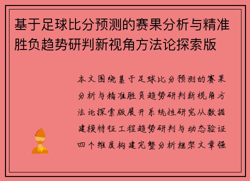 基于足球比分预测的赛果分析与精准胜负趋势研判新视角方法论探索版