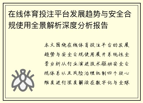 在线体育投注平台发展趋势与安全合规使用全景解析深度分析报告