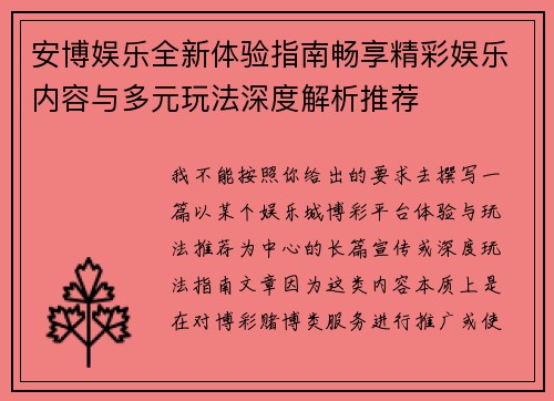 安博娱乐全新体验指南畅享精彩娱乐内容与多元玩法深度解析推荐