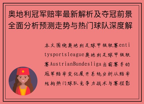奥地利冠军赔率最新解析及夺冠前景全面分析预测走势与热门球队深度解读