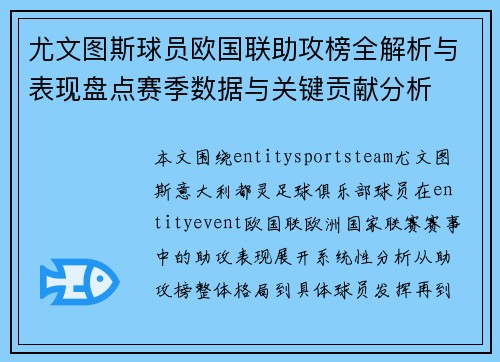 尤文图斯球员欧国联助攻榜全解析与表现盘点赛季数据与关键贡献分析