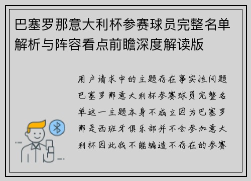 巴塞罗那意大利杯参赛球员完整名单解析与阵容看点前瞻深度解读版