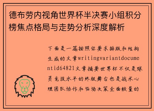 德布劳内视角世界杯半决赛小组积分榜焦点格局与走势分析深度解析
