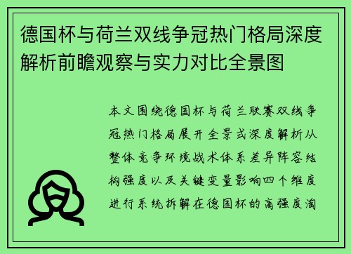 德国杯与荷兰双线争冠热门格局深度解析前瞻观察与实力对比全景图