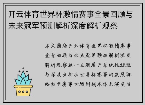 开云体育世界杯激情赛事全景回顾与未来冠军预测解析深度解析观察