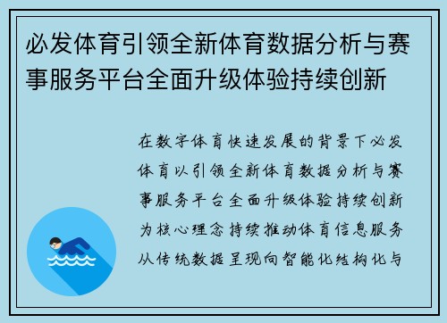 必发体育引领全新体育数据分析与赛事服务平台全面升级体验持续创新