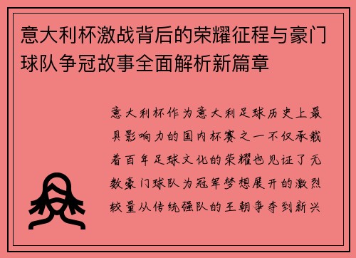 意大利杯激战背后的荣耀征程与豪门球队争冠故事全面解析新篇章 意大利杯激战背后的荣耀征程与豪门球队争冠故事全面解析新篇章