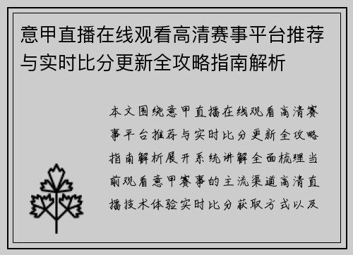 意甲直播在线观看高清赛事平台推荐与实时比分更新全攻略指南解析