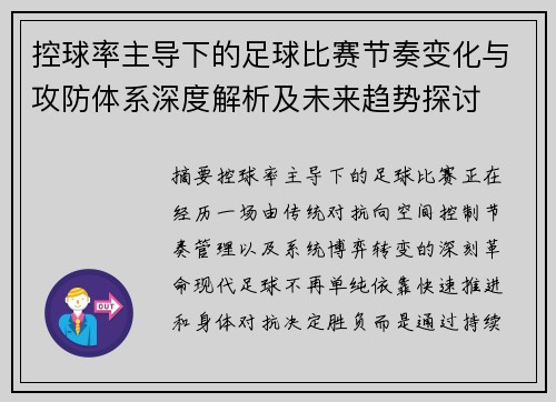 控球率主导下的足球比赛节奏变化与攻防体系深度解析及未来趋势探讨 控球率主导下的足球比赛节奏变化与攻防体系深度解析及未来趋势探讨