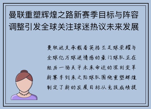 曼联重塑辉煌之路新赛季目标与阵容调整引发全球关注球迷热议未来发展方向
