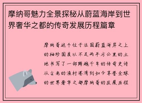 摩纳哥魅力全景探秘从蔚蓝海岸到世界奢华之都的传奇发展历程篇章