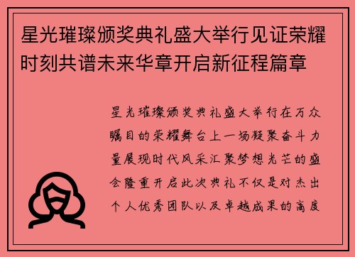 星光璀璨颁奖典礼盛大举行见证荣耀时刻共谱未来华章开启新征程篇章