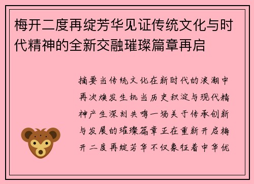 梅开二度再绽芳华见证传统文化与时代精神的全新交融璀璨篇章再启