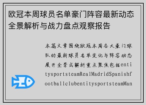 欧冠本周球员名单豪门阵容最新动态全景解析与战力盘点观察报告