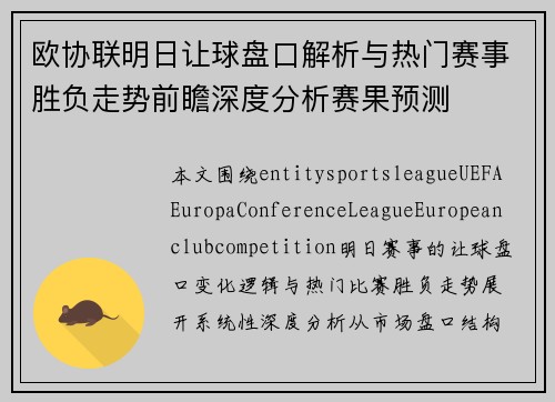 欧协联明日让球盘口解析与热门赛事胜负走势前瞻深度分析赛果预测 欧协联明日让球盘口解析与热门赛事胜负走势前瞻深度分析赛果预测