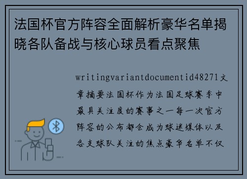 法国杯官方阵容全面解析豪华名单揭晓各队备战与核心球员看点聚焦 法国杯官方阵容全面解析豪华名单揭晓各队备战与核心球员看点聚焦
