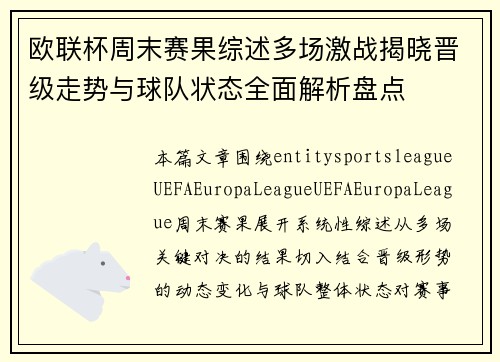 欧联杯周末赛果综述多场激战揭晓晋级走势与球队状态全面解析盘点 欧联杯周末赛果综述多场激战揭晓晋级走势与球队状态全面解析盘点