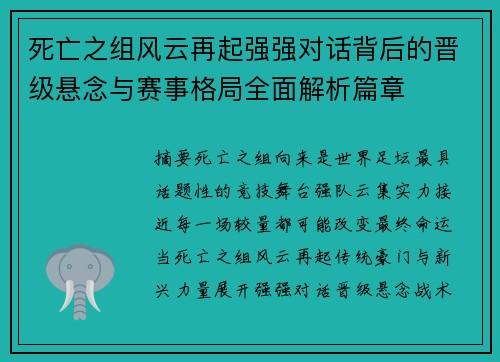 死亡之组风云再起强强对话背后的晋级悬念与赛事格局全面解析篇章 死亡之组风云再起强强对话背后的晋级悬念与赛事格局全面解析篇章