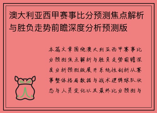 澳大利亚西甲赛事比分预测焦点解析与胜负走势前瞻深度分析预测版 澳大利亚西甲赛事比分预测焦点解析与胜负走势前瞻深度分析预测版