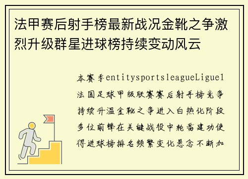 法甲赛后射手榜最新战况金靴之争激烈升级群星进球榜持续变动风云