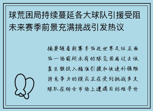 球荒困局持续蔓延各大球队引援受阻未来赛季前景充满挑战引发热议