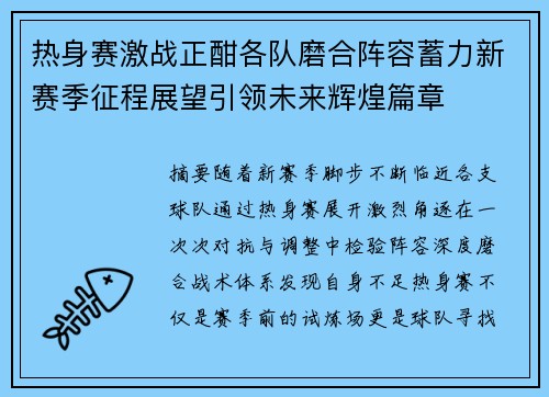 热身赛激战正酣各队磨合阵容蓄力新赛季征程展望引领未来辉煌篇章 热身赛激战正酣各队磨合阵容蓄力新赛季征程展望引领未来辉煌篇章