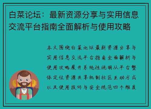 白菜论坛:最新资源分享与实用信息交流平台指南全面解析与使用攻略 白菜论坛:最新资源分享与实用信息交流平台指南全面解析与使用攻略