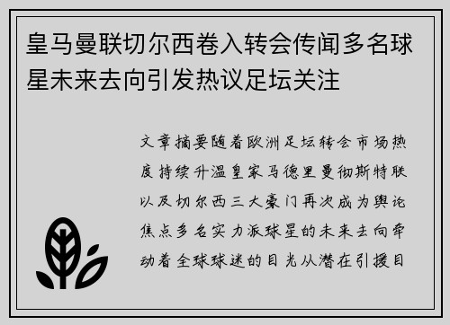 皇马曼联切尔西卷入转会传闻多名球星未来去向引发热议足坛关注 皇马曼联切尔西卷入转会传闻多名球星未来去向引发热议足坛关注