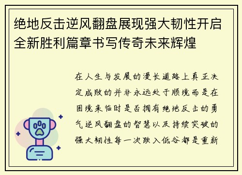 绝地反击逆风翻盘展现强大韧性开启全新胜利篇章书写传奇未来辉煌 绝地反击逆风翻盘展现强大韧性开启全新胜利篇章书写传奇未来辉煌