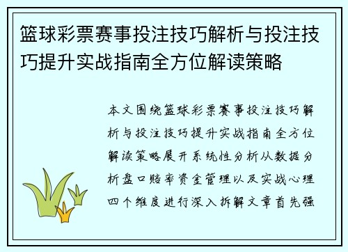 篮球彩票赛事投注技巧解析与投注技巧提升实战指南全方位解读策略