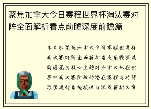聚焦加拿大今日赛程世界杯淘汰赛对阵全面解析看点前瞻深度前瞻篇 聚焦加拿大今日赛程世界杯淘汰赛对阵全面解析看点前瞻深度前瞻篇
