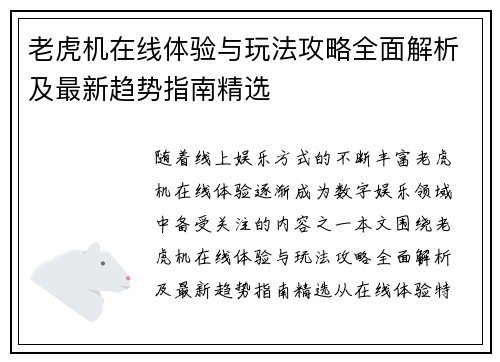 老虎机在线体验与玩法攻略全面解析及最新趋势指南精选 老虎机在线体验与玩法攻略全面解析及最新趋势指南精选