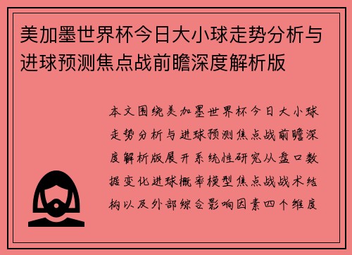 美加墨世界杯今日大小球走势分析与进球预测焦点战前瞻深度解析版 美加墨世界杯今日大小球走势分析与进球预测焦点战前瞻深度解析版