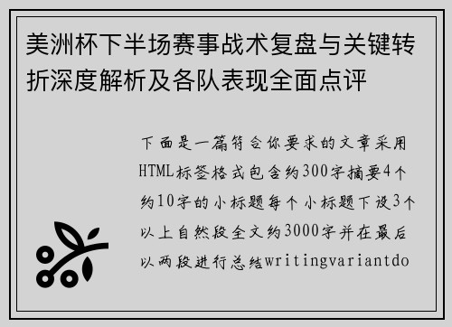 美洲杯下半场赛事战术复盘与关键转折深度解析及各队表现全面点评 美洲杯下半场赛事战术复盘与关键转折深度解析及各队表现全面点评