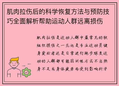肌肉拉伤后的科学恢复方法与预防技巧全面解析帮助运动人群远离损伤 肌肉拉伤后的科学恢复方法与预防技巧全面解析帮助运动人群远离损伤
