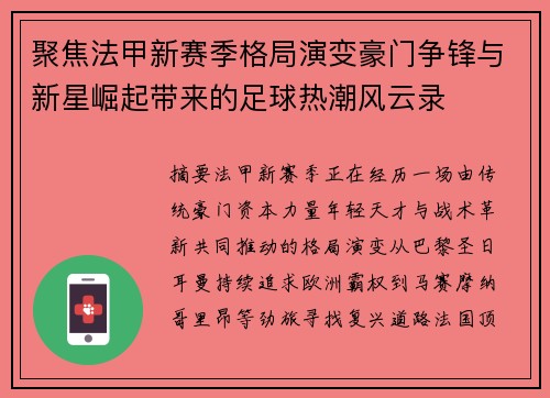聚焦法甲新赛季格局演变豪门争锋与新星崛起带来的足球热潮风云录 聚焦法甲新赛季格局演变豪门争锋与新星崛起带来的足球热潮风云录