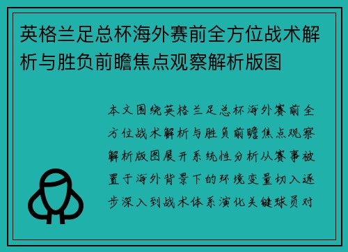 英格兰足总杯海外赛前全方位战术解析与胜负前瞻焦点观察解析版图 英格兰足总杯海外赛前全方位战术解析与胜负前瞻焦点观察解析版图