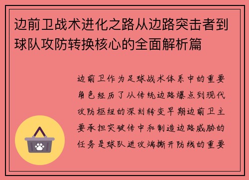 边前卫战术进化之路从边路突击者到球队攻防转换核心的全面解析篇 边前卫战术进化之路从边路突击者到球队攻防转换核心的全面解析篇