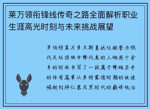 莱万领衔锋线传奇之路全面解析职业生涯高光时刻与未来挑战展望 莱万领衔锋线传奇之路全面解析职业生涯高光时刻与未来挑战展望