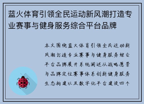 蓝火体育引领全民运动新风潮打造专业赛事与健身服务综合平台品牌 蓝火体育引领全民运动新风潮打造专业赛事与健身服务综合平台品牌