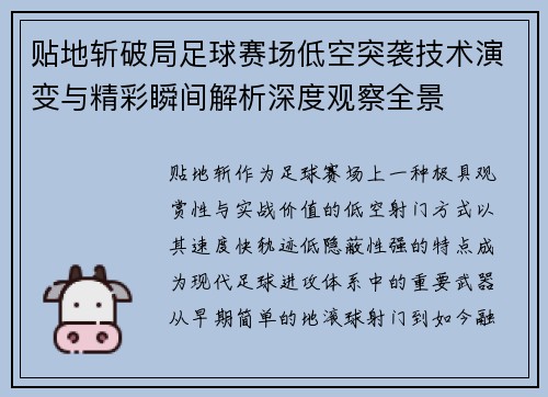 贴地斩破局足球赛场低空突袭技术演变与精彩瞬间解析深度观察全景