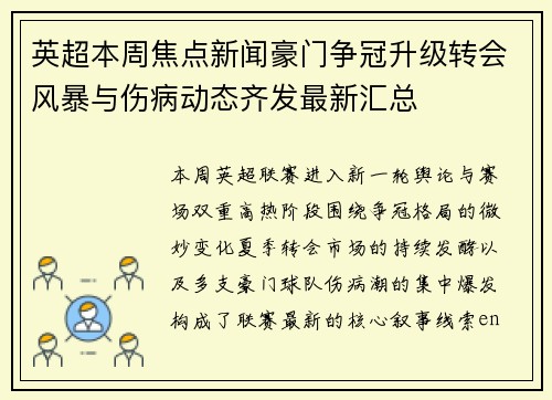英超本周焦点新闻豪门争冠升级转会风暴与伤病动态齐发最新汇总 英超本周焦点新闻豪门争冠升级转会风暴与伤病动态齐发最新汇总