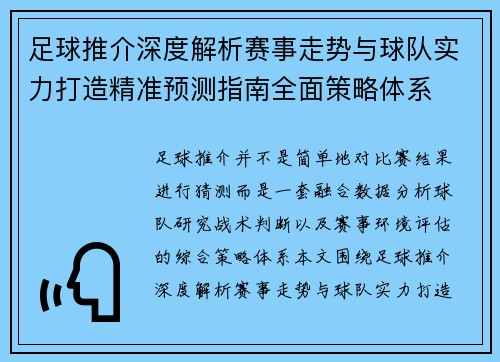 足球推介深度解析赛事走势与球队实力打造精准预测指南全面策略体系 足球推介深度解析赛事走势与球队实力打造精准预测指南全面策略体系