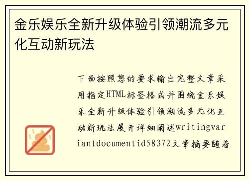金乐娱乐全新升级体验引领潮流多元化互动新玩法