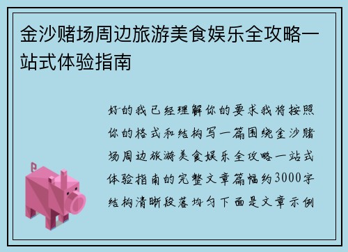 金沙赌场周边旅游美食娱乐全攻略一站式体验指南