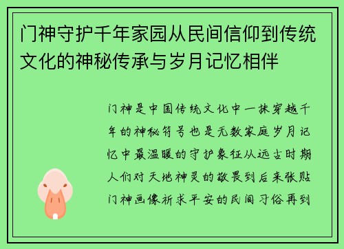 门神守护千年家园从民间信仰到传统文化的神秘传承与岁月记忆相伴