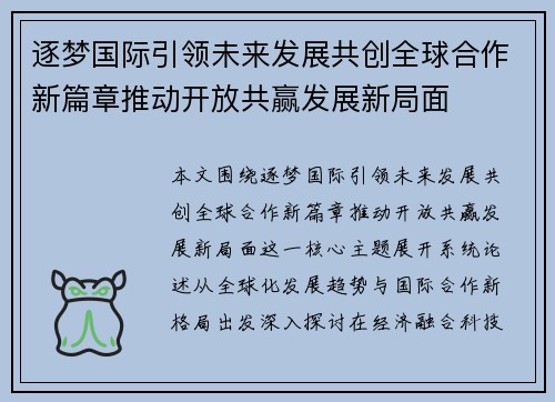 逐梦国际引领未来发展共创全球合作新篇章推动开放共赢发展新局面