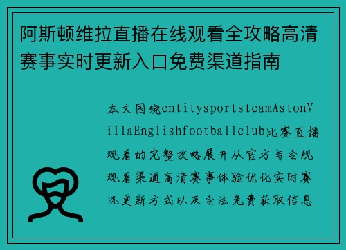 阿斯顿维拉直播在线观看全攻略高清赛事实时更新入口免费渠道指南