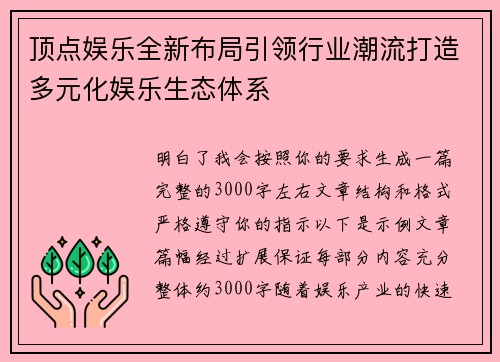 顶点娱乐全新布局引领行业潮流打造多元化娱乐生态体系